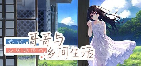 痴情哥哥与病弱妹妹的乡间生活DLC1 4张CG 资料图