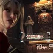 创世秩序 任务推进 内容截图 2