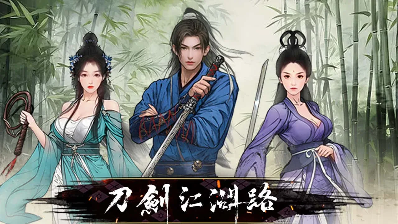 刀剑江湖路-绅士mod版 存档路线 页面配图