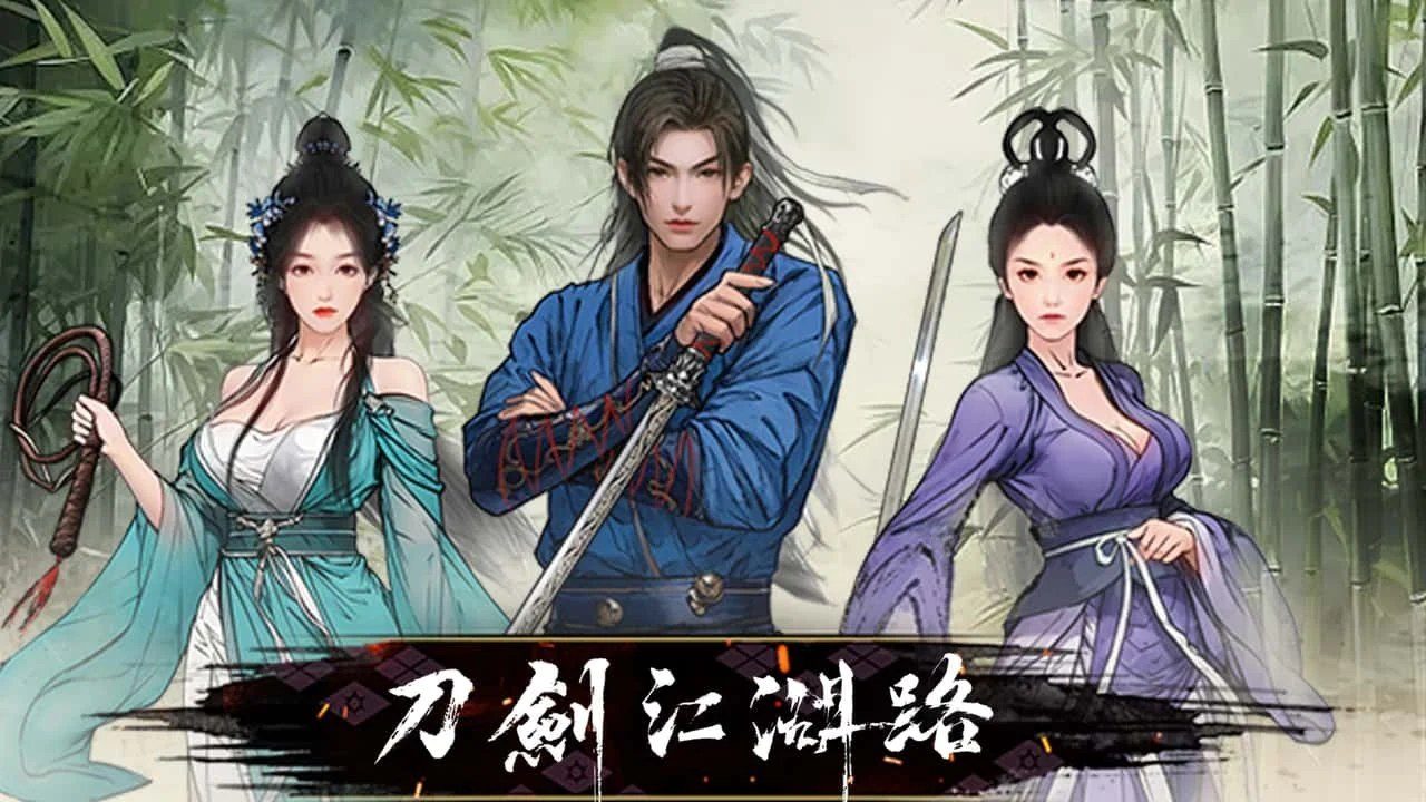 刀剑江湖路-绅士mod版 中文界面 资料图 6