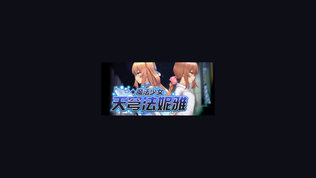 魔法少女天穹法妮雅MagicalGirlCelesphonia 任务推进 内容截图