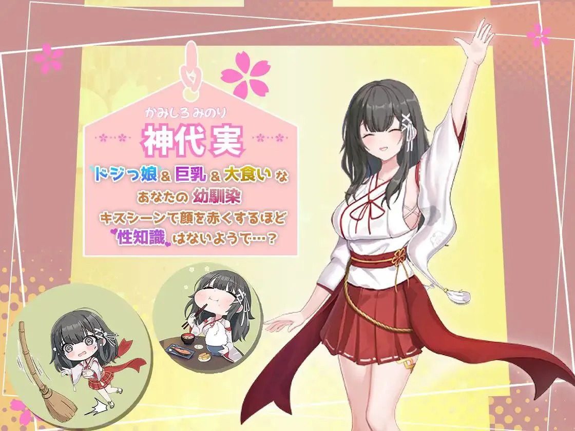 巫女日常～与笨拙青梅竹马的悠闲乡村性活 巫女日常～与笨拙青梅竹马的悠闲乡村性活攻略大全 新手流程与存档教程 封面
