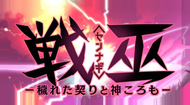 戦巫 章节事件 预览图